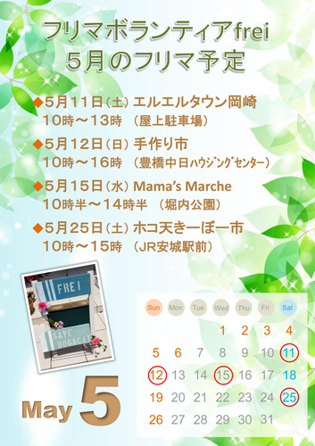 19.5月フリマ予定.jpg