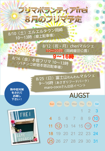 201908フリマ予定.jpg