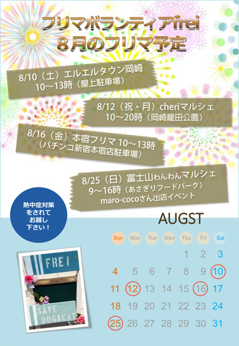 201908フリマ予定.jpg