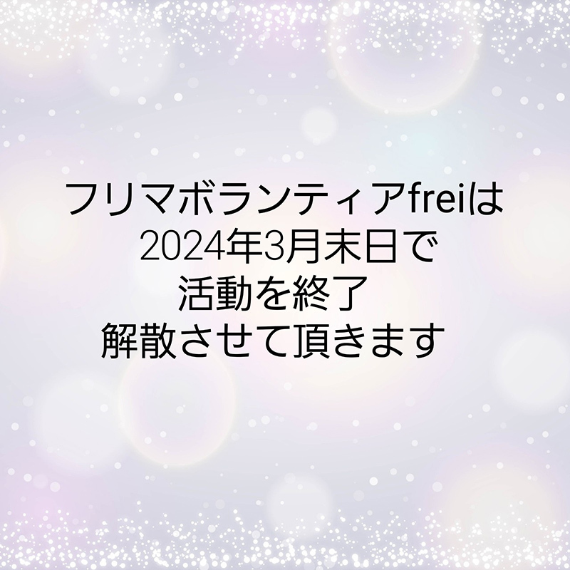 大切な皆様へ大切なお知らせ: freiのブログ