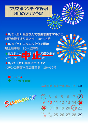 8月フリマ.jpg