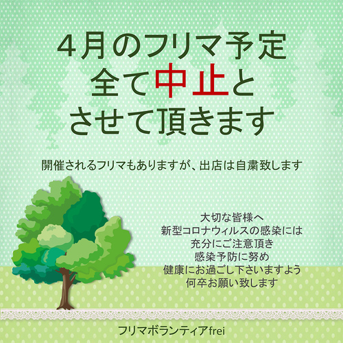 フリマ中止04.jpg