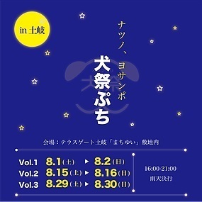 犬祭ぷち フライヤー.jpg
