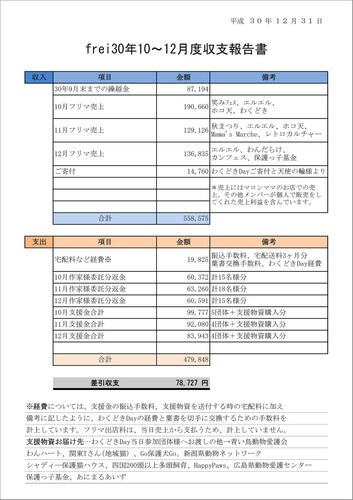 frei収支301012.jpg
